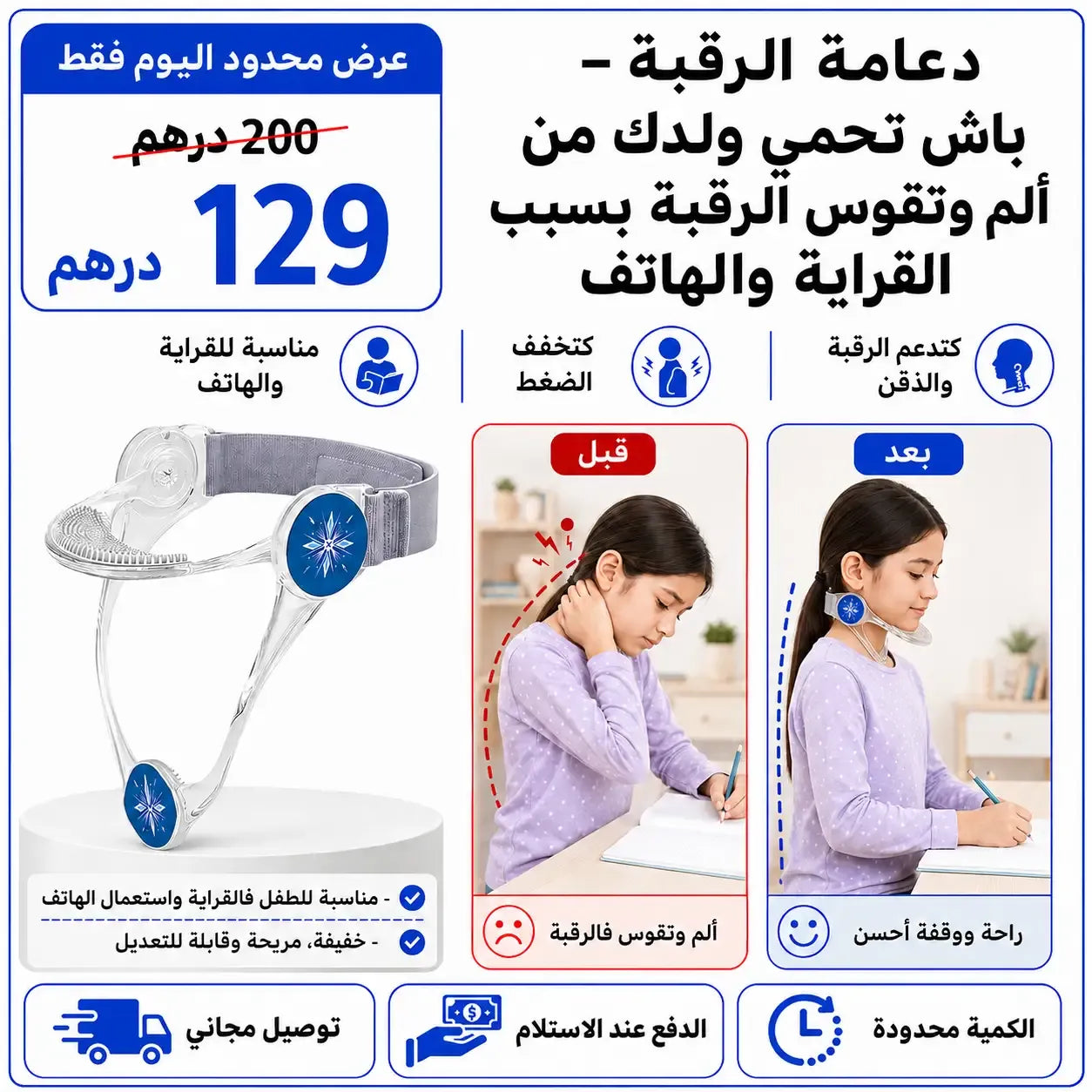 دعامة الرقبة – باش تحمي ولدك و لي عزيز عليك من ألم وتقوس الرقبة بسبب القراية والهاتف